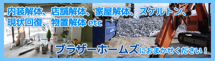 内装解体、店舗解体、家屋解体、スケルトン、現状回復、物置解体 etc ブラザーホームズにおまかせください! 内装解体、店舗解体、家屋解体、スケルトン、現状回復、物置解体 etc ブラザーホームズにおまかせください!